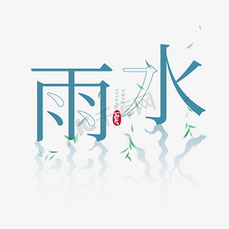 传统雨水节气免抠艺术字图片_创意字体雨水