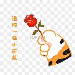 虎年虎爪送你一朵小花花表情包