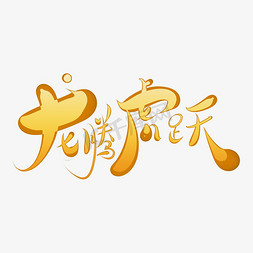 龙腾虎跃创意艺术字2022虎年吉祥