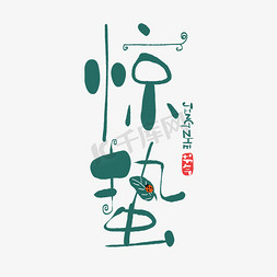 惊蛰背景ps艺术字体-惊蛰背景ps字体设计效果-千库网