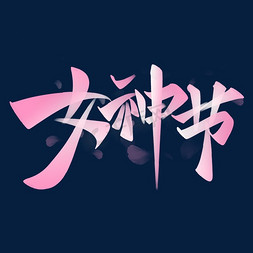 女神节浪漫粉色书法字体