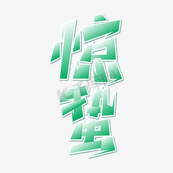 折纸标题免抠艺术字图片_节气惊蛰绿色渐变立体标题艺术字.
