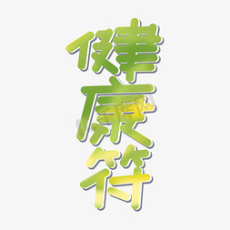 健康符字体设计