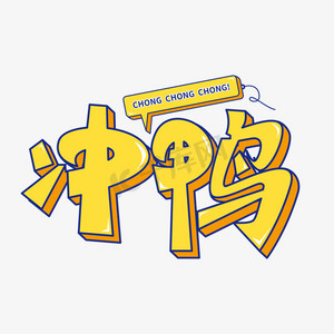 冲鸭向前冲立体矢量青春不老向前冲艺术字体向前冲艺术字加油向前冲