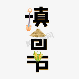 谷仓的衣服免抠艺术字图片_填仓节谷仓铲子粮食创意标题艺术字