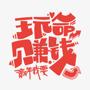 玩命赚钱字体设计