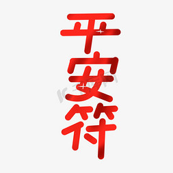 符免抠艺术字图片_平安符字体设计