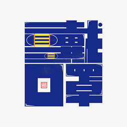 蓝色口罩免抠艺术字图片_戴口罩防控疫情矢量
