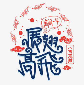 个人vip和企业vip免费下载免抠艺术字展翅高飞字体设计个人vip和企业