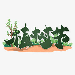 植树节公益免抠艺术字图片_植树节手写书法标题字体