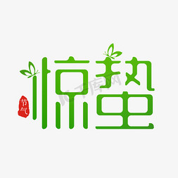 惊蛰psd免抠艺术字图片_绿色中国风惊蛰节气字形设计psd