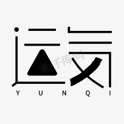 文字框免抠艺术字图片_运气创意字形设计