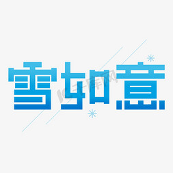 北京字体设计免抠艺术字图片_雪如意冬奥会字体设计