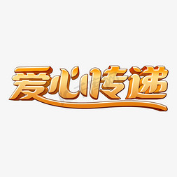 时尚卡通爱心传递3d立体字设计psd