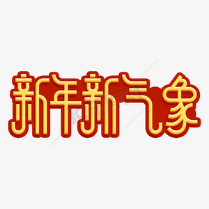 新年新气象美术字图片