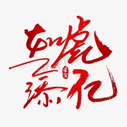 红色虎年免抠艺术字图片_虎年红色书法字体