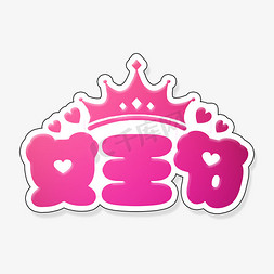 粉红色女王节字体免抠艺术字图片_粉红色可爱卡通38妇女节女王节字体设计psd