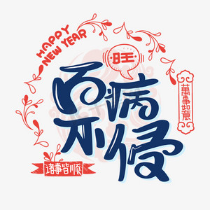 百病不侵字体设计