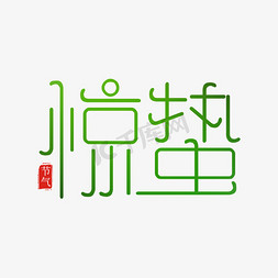 psd国风免抠艺术字图片_绿色中国风惊蛰节气字形设计psd