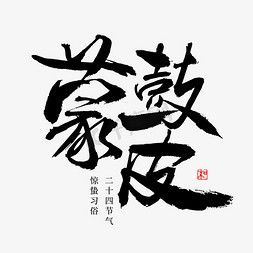 长袜子皮皮免抠艺术字图片_蒙鼓皮毛笔书法字体