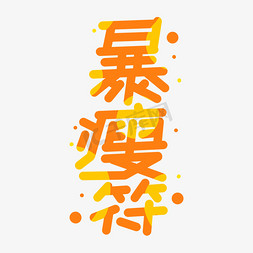 符咒画法免抠艺术字图片_暴瘦符字体设计