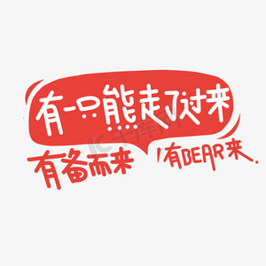 有备而来字体设计