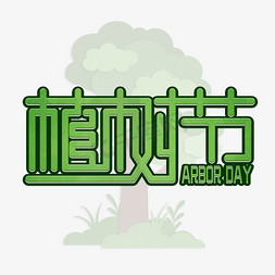 茂盛的大树免抠艺术字图片_植树节艺术字