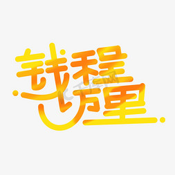 虎年暴富免抠艺术字图片_钱程万里字体设计