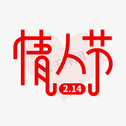 214情人节艺术字设计