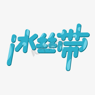 冰丝带字体设计