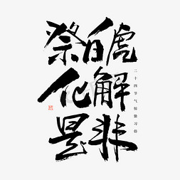 祭白虎化解是非书法字体