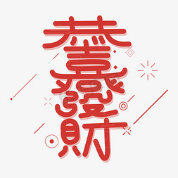 恭喜恭喜新年免抠艺术字图片_恭喜发财字体设计