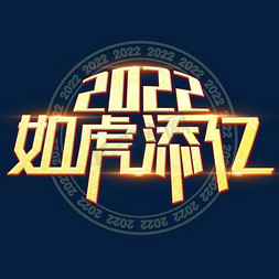 如虎添翼携手共赢免抠艺术字图片_2022如虎添亿艺术字