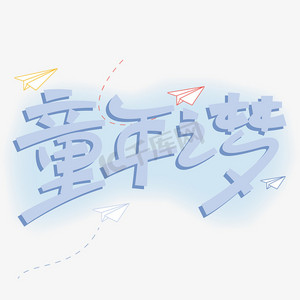 童年之梦艺术字