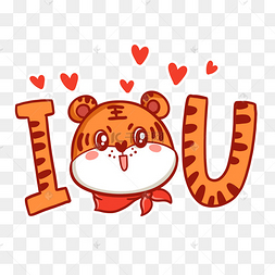 虎年情人节我爱你iloveu爱心表情包