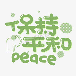 心静免抠艺术字图片_保持平和字体设计
