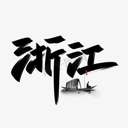 中国风省份免抠艺术字图片_浙江手写创意字设计