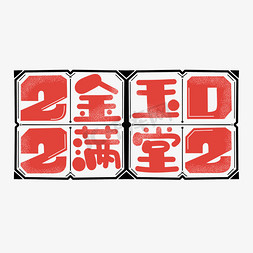 金玉满堂字体设计