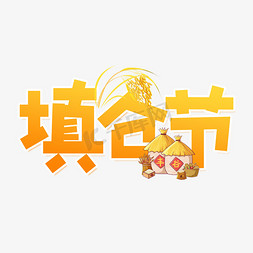 填仓节创意字设计