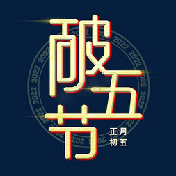 破五儿迎财神免抠艺术字图片_破五节艺术字