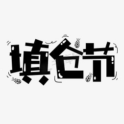 填仓节创意字设计