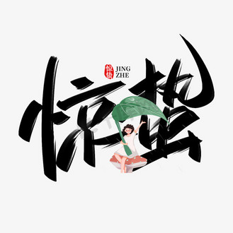 惊雷图片素材_惊蛰手写创意字设计