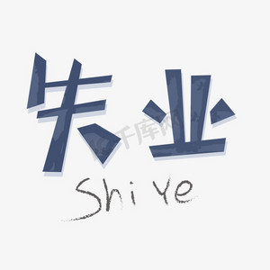 失业创意艺术字