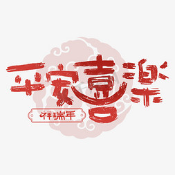 欢喜庆元宵免抠艺术字图片_平安喜乐字体设计