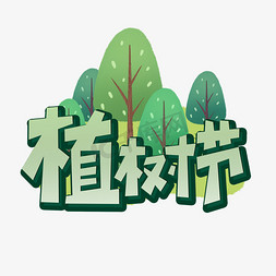植树节绿色免抠艺术字图片_植树节绿色树字体种树