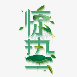 惊蛰创意字体设计