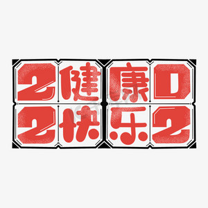 健康快乐字体