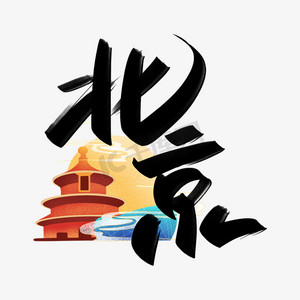 北京字体简笔画图片