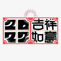 虎年暴富免抠艺术字图片_吉祥如意字体设计