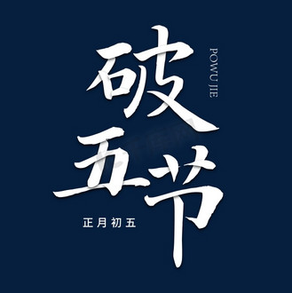 财神破五图片_财神破五素材-财神破五图片大全-千库网